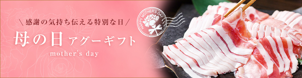 母の日アグーギフト